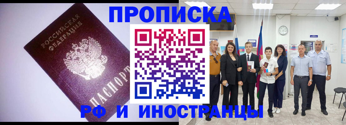 прописка законно в Крымске